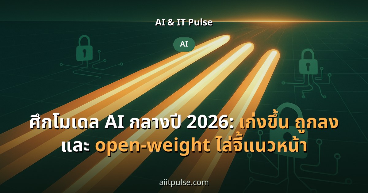 ศึกโมเดล AI กลางปี 2026: เก่งขึ้น ถูกลง และ open-weight ไล่จี้แนวหน้า