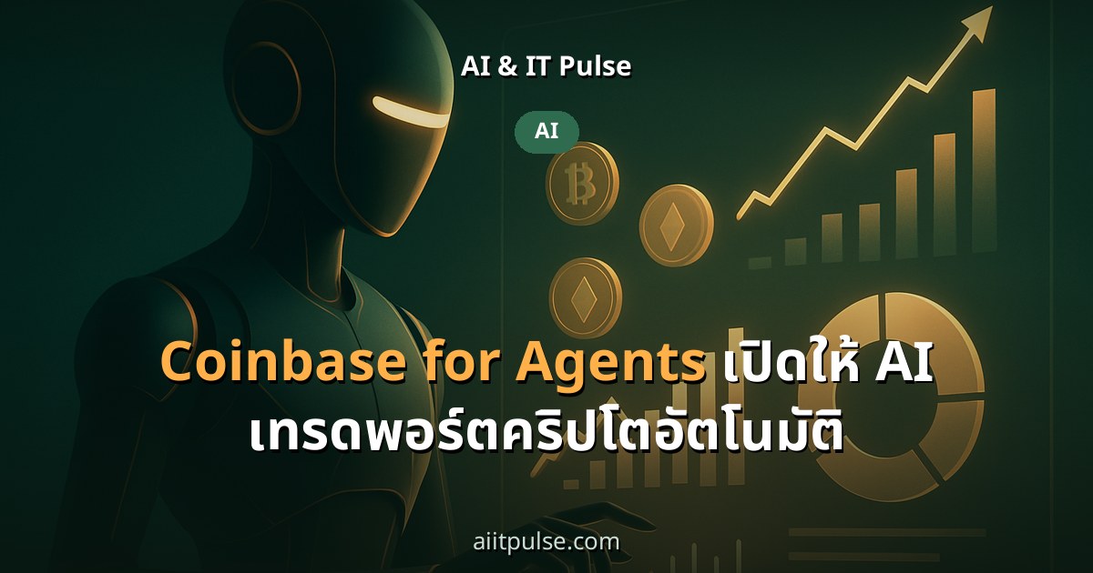 Coinbase for Agents เปิดให้ AI เทรดพอร์ตคริปโตอัตโนมัติ