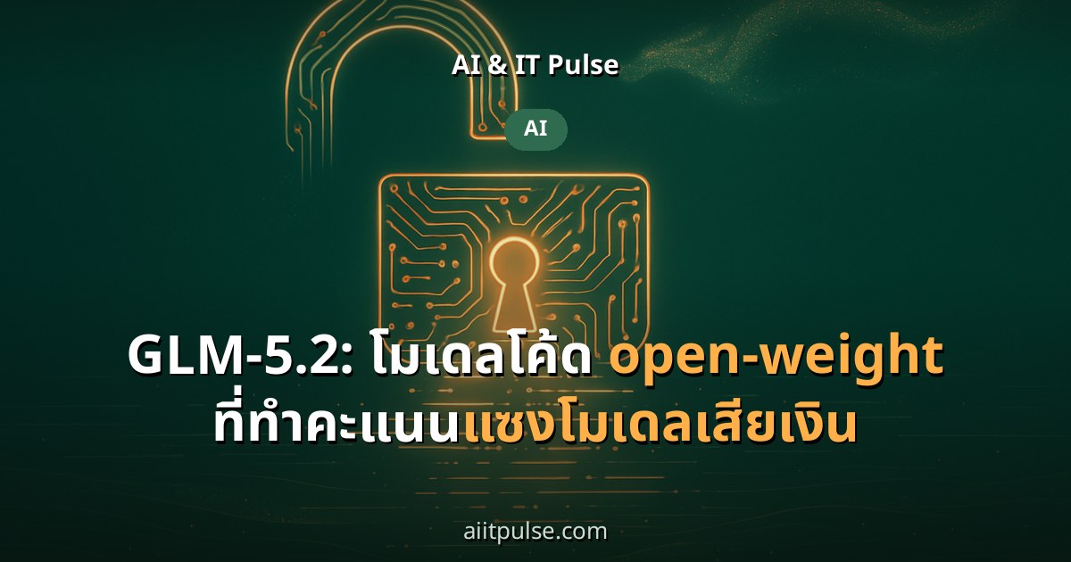 GLM-5.2: โมเดลโค้ด open-weight ที่ทำคะแนนแซงโมเดลเสียเงิน