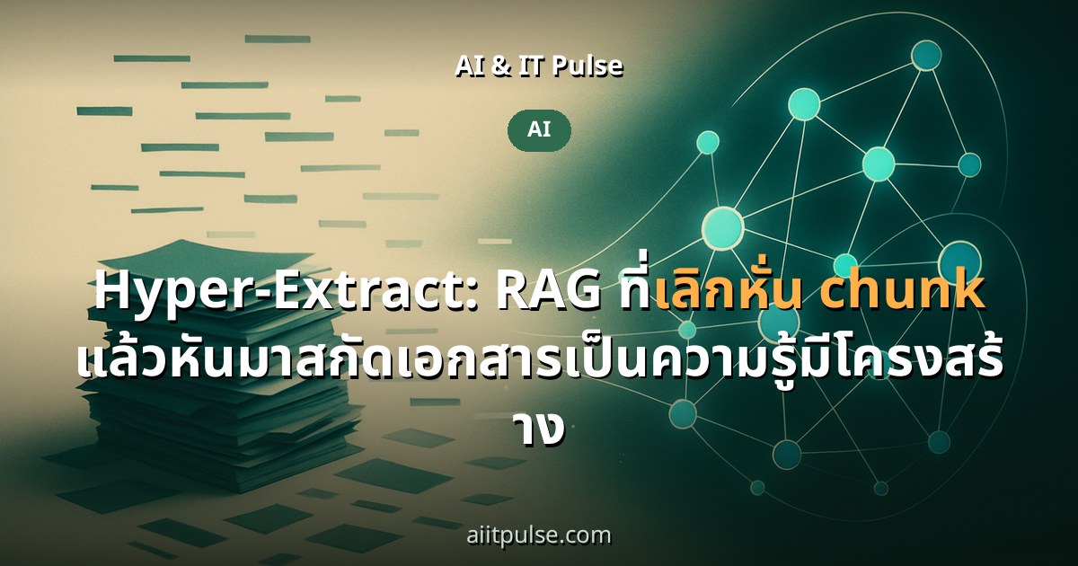 Hyper-Extract: RAG ที่เลิกหั่น chunk แล้วหันมาสกัดเอกสารเป็นความรู้มีโครงสร้าง