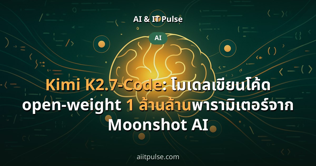 Kimi K2.7-Code: โมเดลเขียนโค้ด open-weight 1 ล้านล้านพารามิเตอร์จาก Moonshot AI