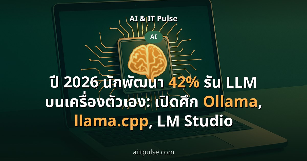 ปี 2026 นักพัฒนา 42% รัน LLM บนเครื่องตัวเอง: เปิดศึก Ollama, llama.cpp, LM Studio