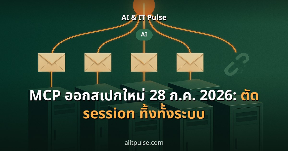 MCP ออกสเปกใหม่ 28 ก.ค. 2026: ตัด session ทิ้งทั้งระบบ