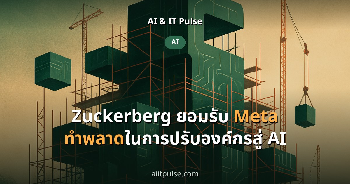 Zuckerberg ยอมรับ Meta ทำพลาดในการปรับองค์กรสู่ AI
