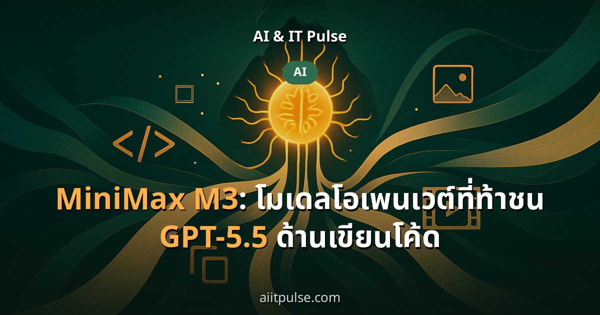 MiniMax M3: โมเดลโอเพนเวต์ที่ท้าชน GPT-5.5 ด้านเขียนโค้ด