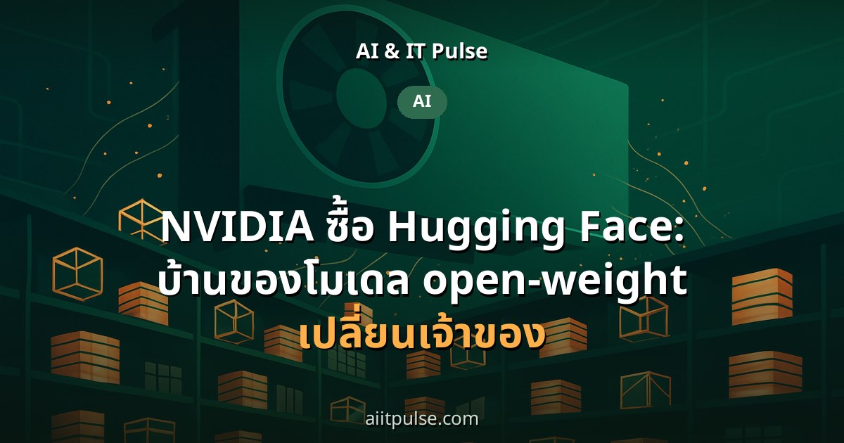 NVIDIA ซื้อ Hugging Face: บ้านของโมเดล open-weight เปลี่ยนเจ้าของ