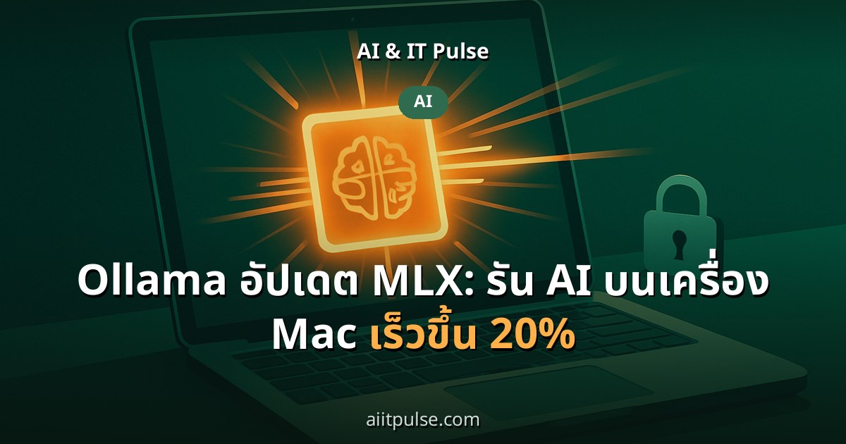 Ollama อัปเดต MLX: รัน AI บนเครื่อง Mac เร็วขึ้น 20%