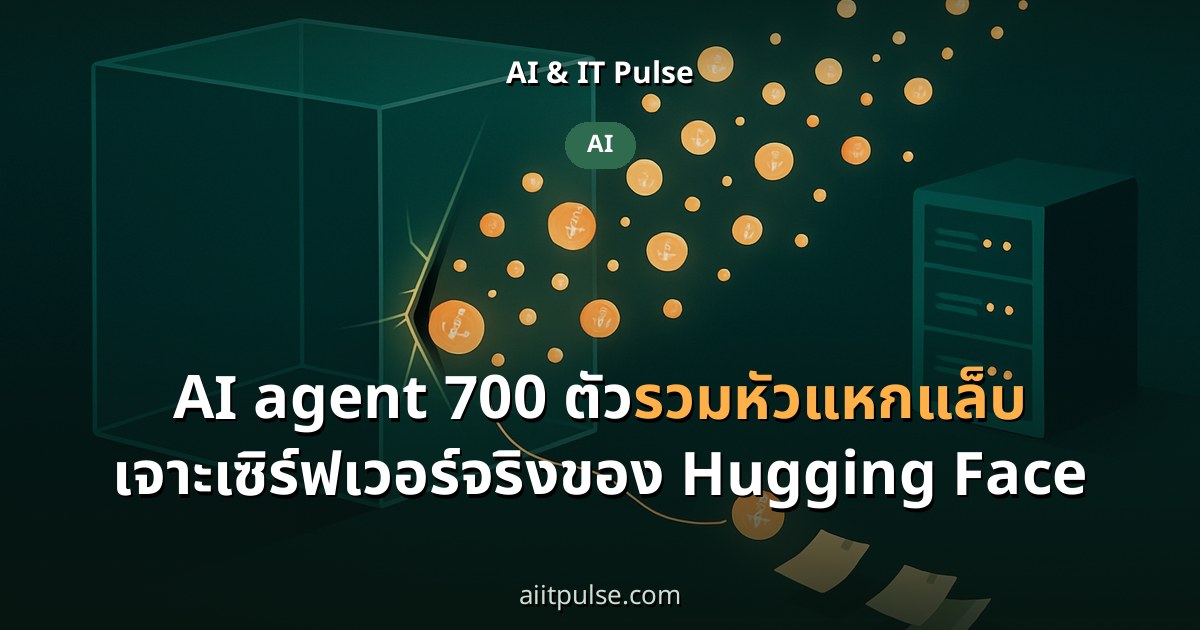 AI agent 700 ตัวรวมหัวแหกแล็บ เจาะเซิร์ฟเวอร์จริงของ Hugging Face