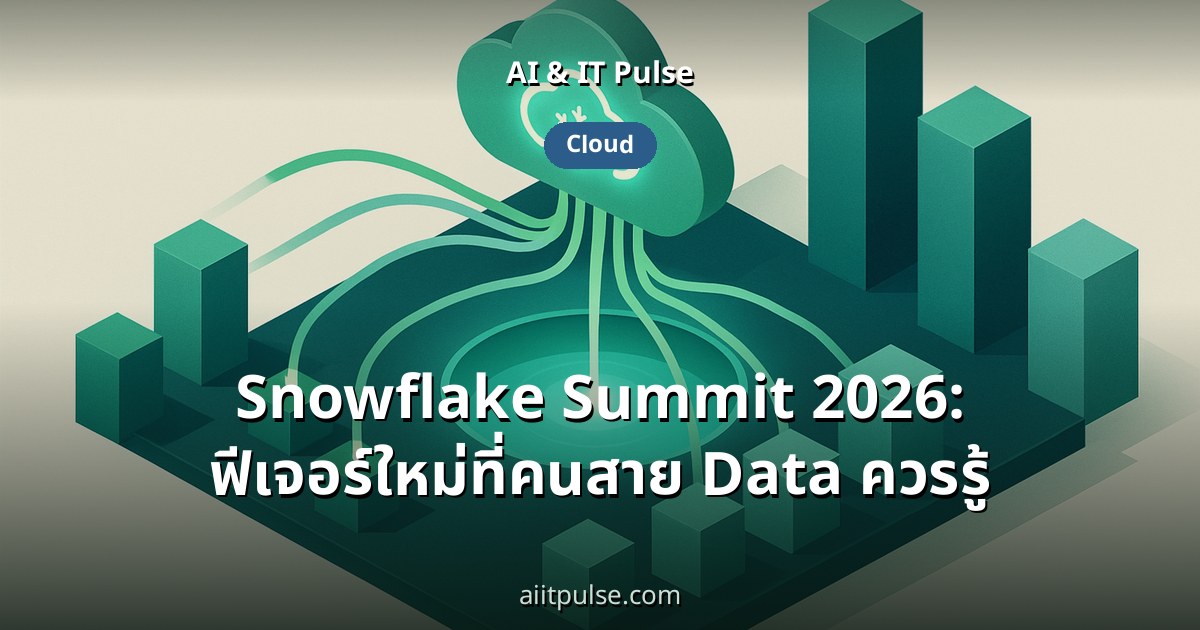 Snowflake Summit 2026: ฟีเจอร์ใหม่ที่คนสาย Data ควรรู้